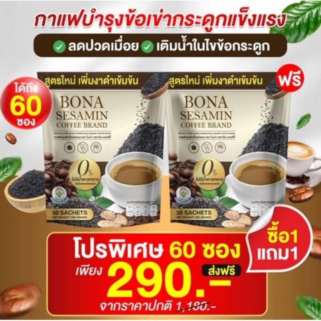 กาแฟโบน่าเซซามิน30ซองสุตรใหม่ของแท้ส่งฟรี