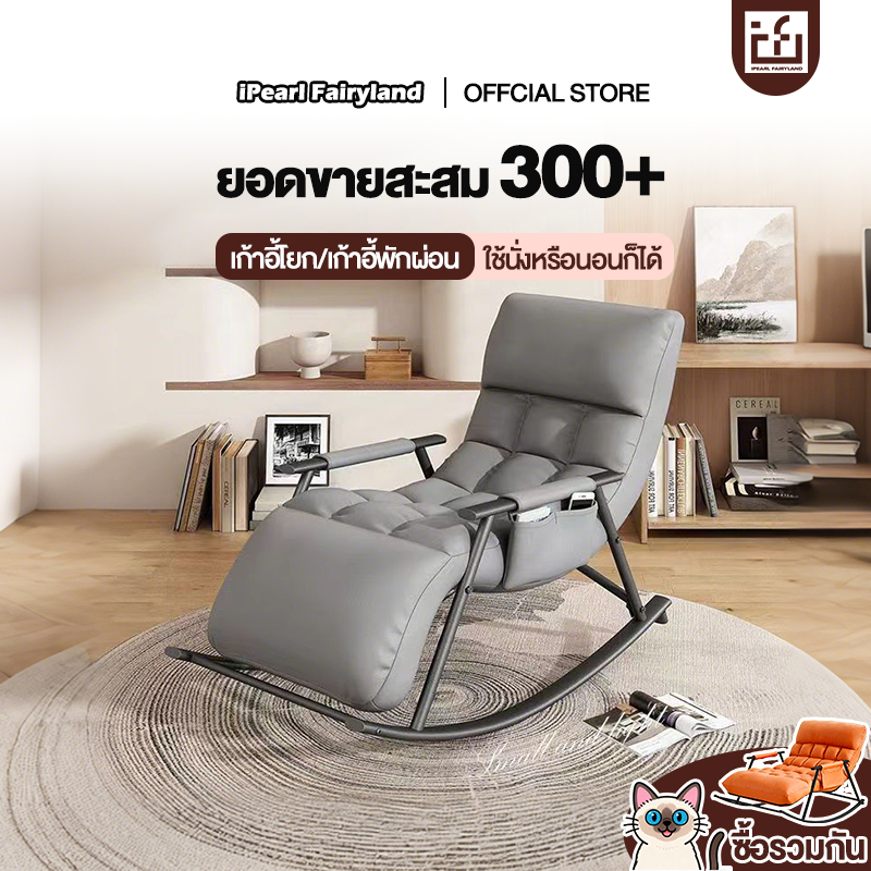 iF เก้าอี้โยก ฟรีเบาะนวม โซฟาโยกได้ เก้าอี้พักผ่อน เก้าอี้นอน ใช้นั่งหรือนอนก็ได้ เก้าอี้โซฟา รับได้ 200kg