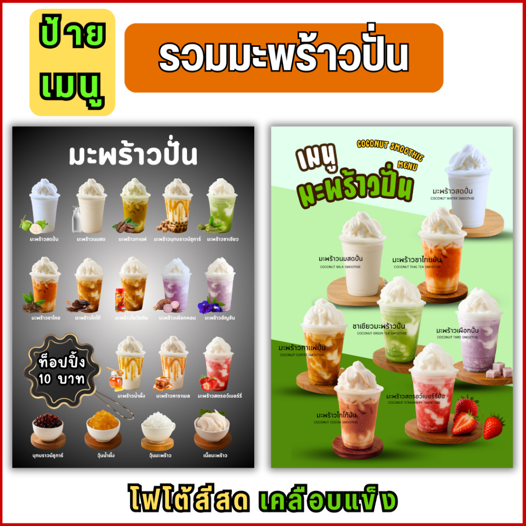 D050 ป้ายเมนูรวมมะพร้าวปั่น ภาพเมนูมะพร้าว เมนูเครื่องดื่ม