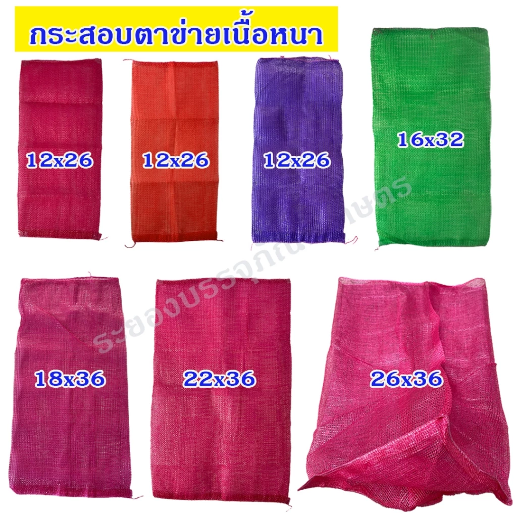 กระสอบตาข่าย ถุงตาข่าย ใส่หอม กระเทียม ขิง ข่า ใส่มะนาว มะพร้าว ใส่เมล็ดกาแฟ กระสอบเนื้อหนา เกรด A มีหลายขนาด