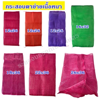 กระสอบตาข่าย ถุงตาข่าย ใส่หอม กระเทียม ขิง ข่า ใส่มะนาว มะพร้าว ใส่เมล็ดกาแฟ กระสอบเนื้อหนา เกรด A มีหลายขนาด
