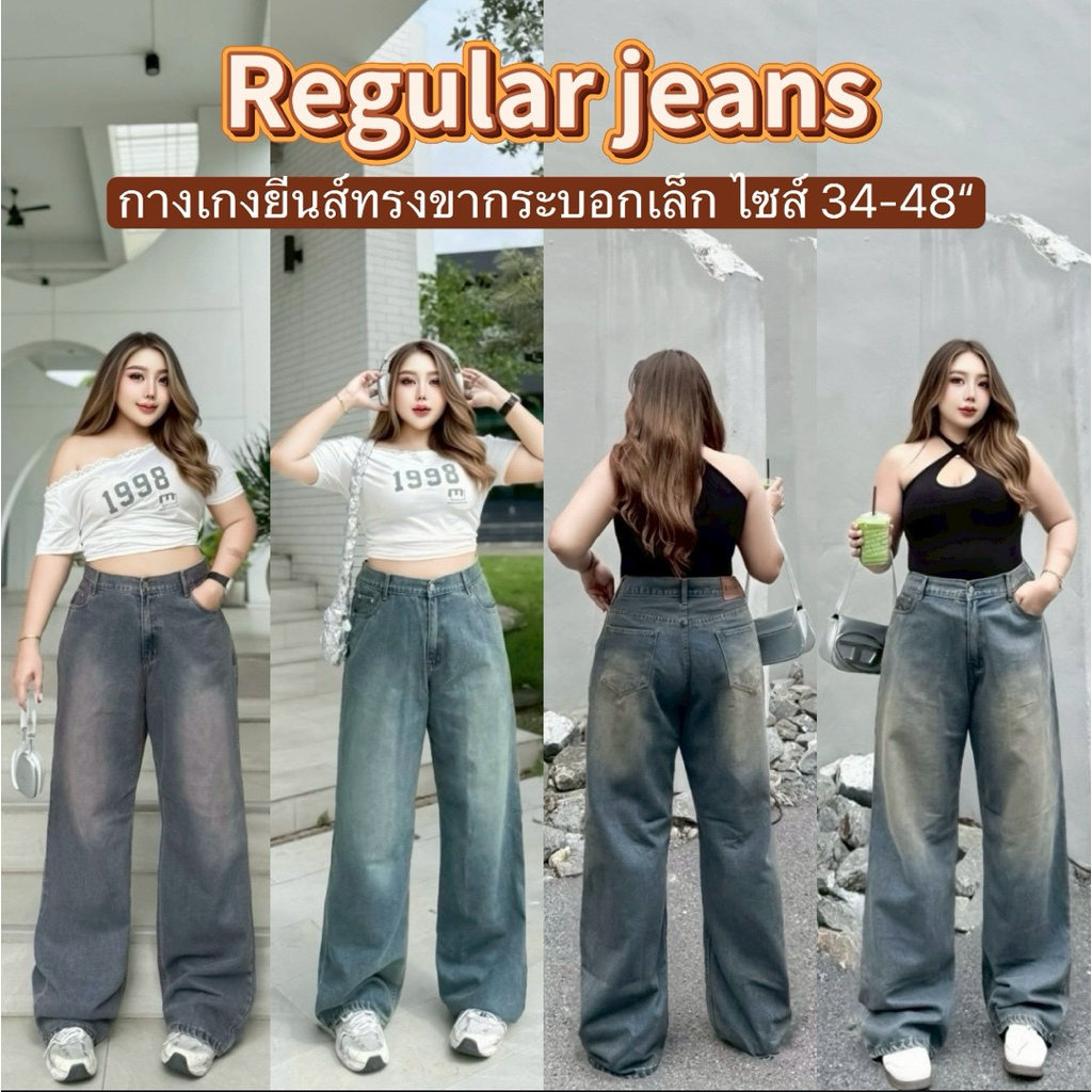 Regular jeans กางเกงยีนส์ขากระบอกเล็ก ทรงสวย เป๊ะ ขากระบอกพอดีตัว สั่งตัดเพื่อสาวอวบอ้วนโดยเฉพาะ ไซส์ใหญ่