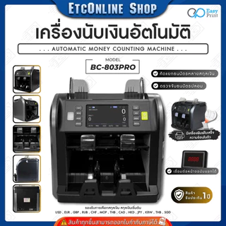 เครื่องนับธนบัตรนับเงิน นับแบงค์ แสดงมูลค่า ตรวจธนบัตรปลอม รองรับหลายสกุล EasyPrint BC801/802Pro V2/BC700
