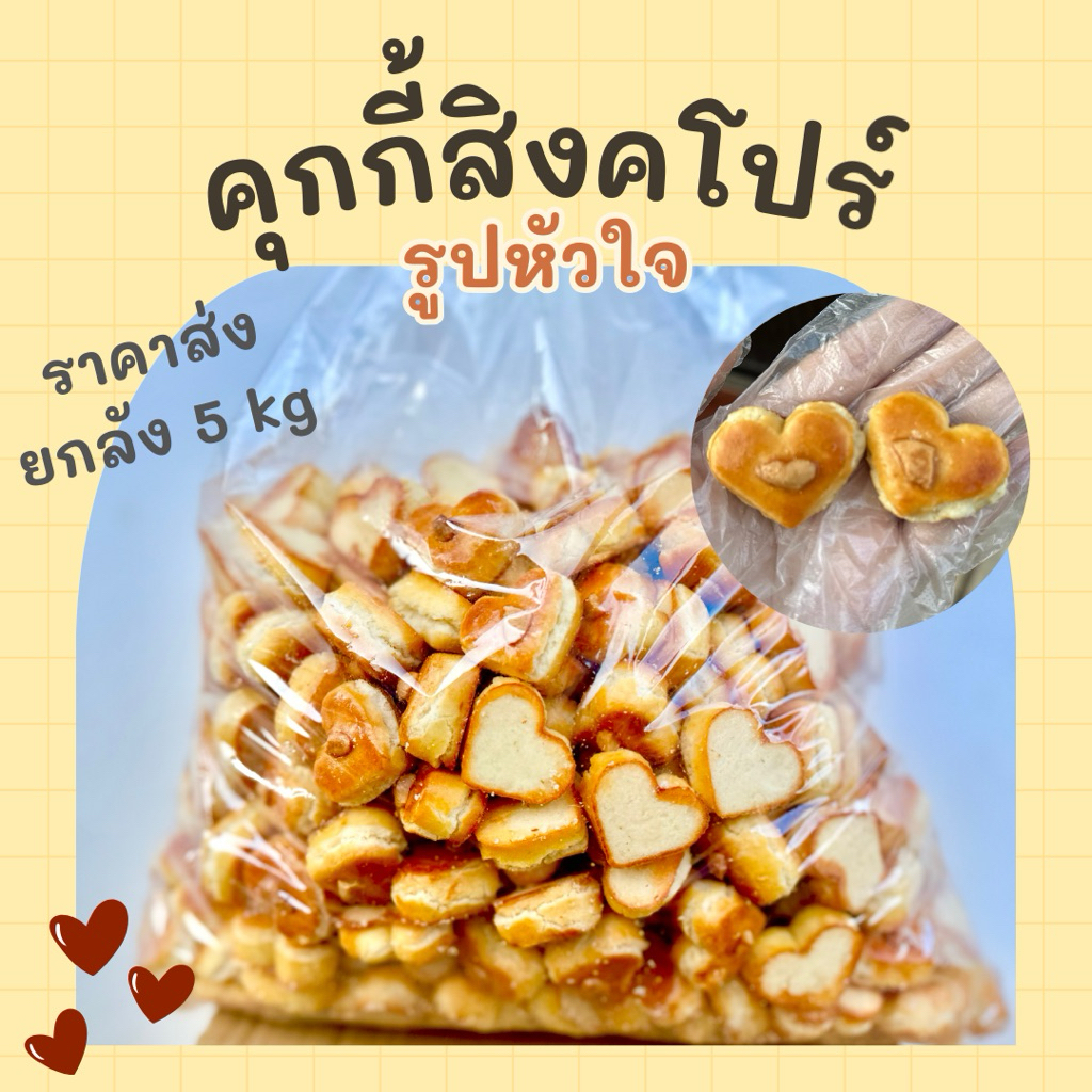 💖คุกกี้สิงคโปร์ รูปหัวใจ ขนาด 5 กิโลกรัม (ราคาส่ง)💖