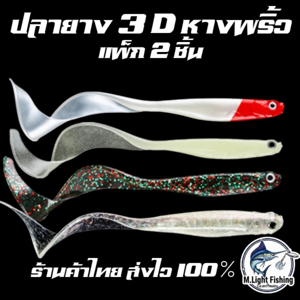เหยื่อยาง/ปลายางหางพริ้ว 10.5cm