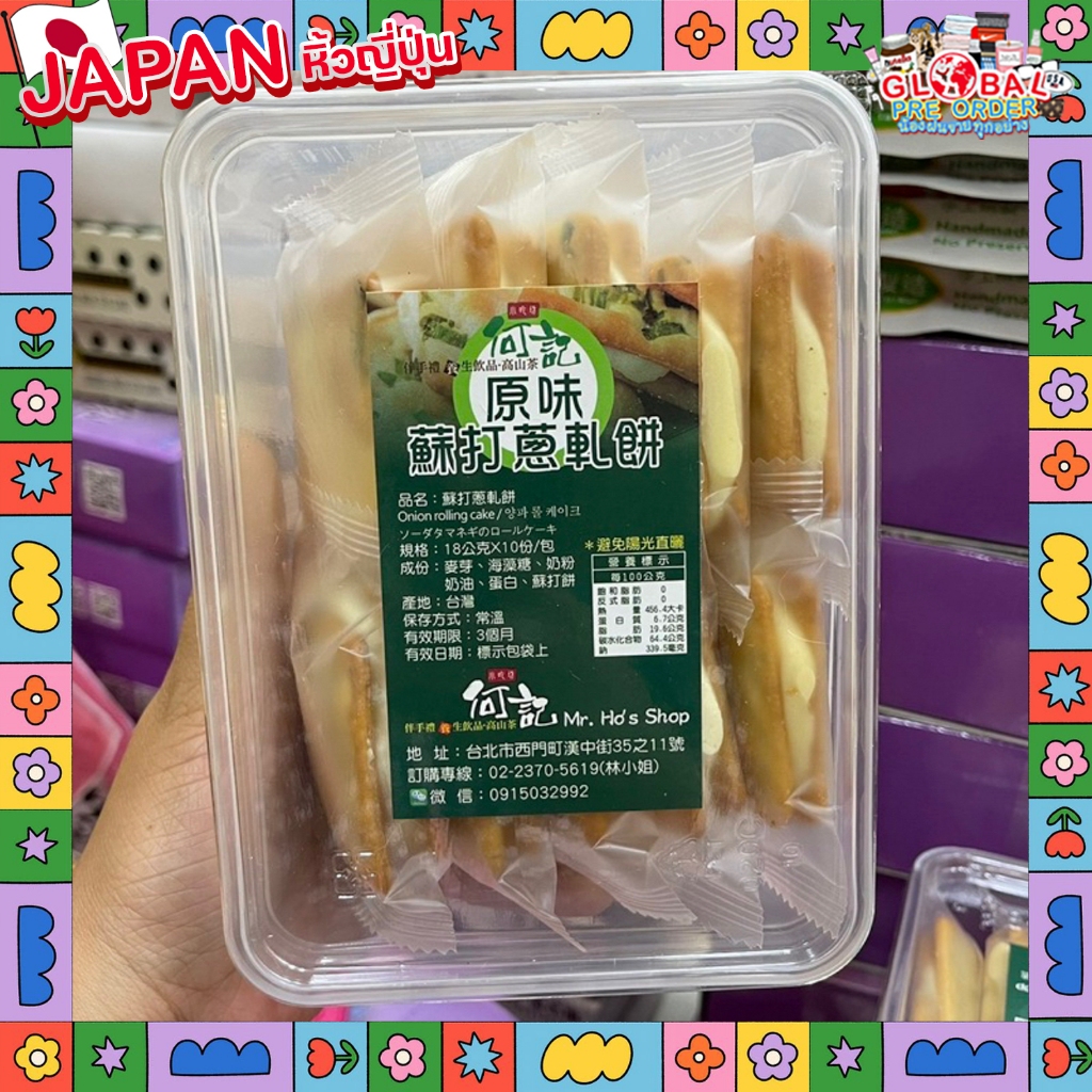 ‼️รอบส่ง 16 มกราคม‼️ของแท้จากไต้หวัน ร้าน Mr.Ho ร้านดังประจำคนไทย Cracker Nougat เป็น Handmade 100%