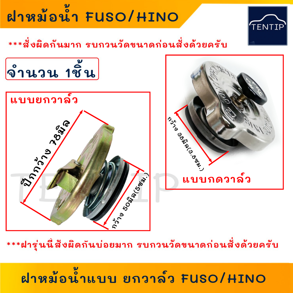 ฝาหม้อน้ำ มีวาล์ว ยกวาล์วระบาย ฟูโซ่ FUSO, ฮีโน่ HINO KT, สิงห์ไฮเทค, F18, FM, MEGA