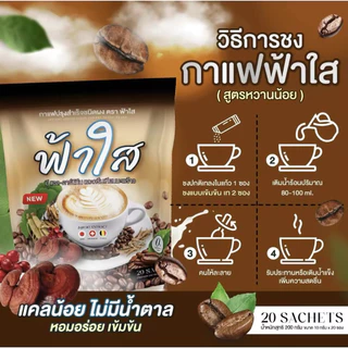 กาแฟฟ้าใส 1ห่อ สูตรหวานน้อย หอมกลมกล่อมต้องกาแฟฟ้าใส(ตะกร้าหลักของแท้)