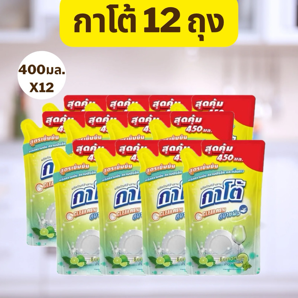 น้ำยาล้างจานกาโต้ 12 ถุง สูตรเข้มข้น ขจัดคราบมัน