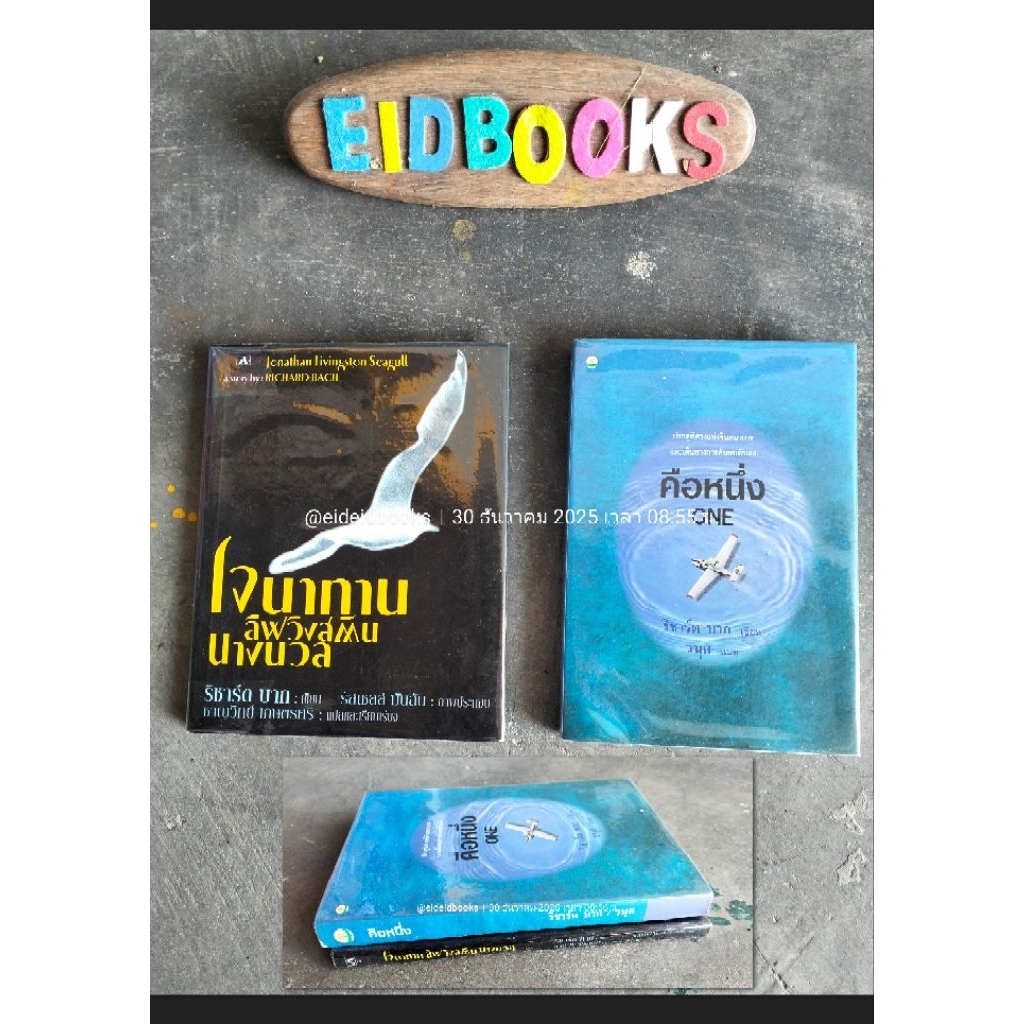 A2-6👈โจนาธาน ลิฟวิงสตัน นางนวล/Jonathan Livingston Seagull 🔸คือหนึ่ง/One🧿ริชาร์ด บาก/Richard Bach,,ว