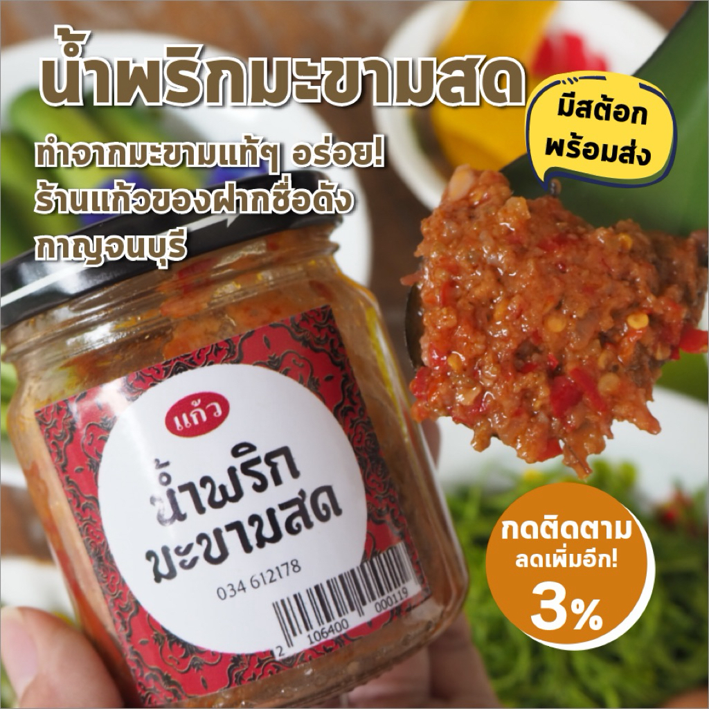 มีสต๊อกพร้อมส่ง น้ำพริกเผา มะขามสด จากร้านแก้วกาญจนบุรี น้ำพริก อร่อยขั้นเทพ อยากกินต้องได้กิน ราคาถูก ถูกที่สุด