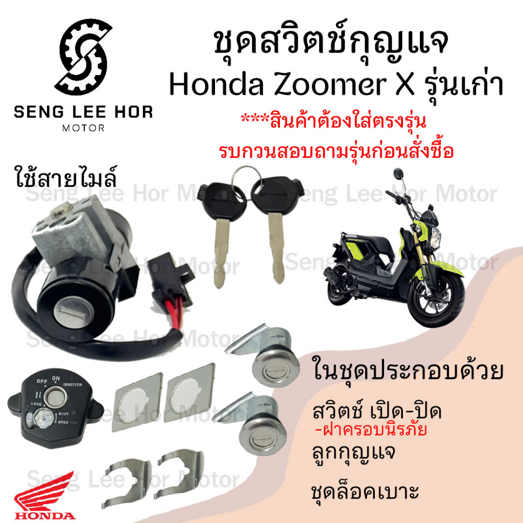 47.สวิทกุญแจ Zoomer-X รุ่นเก่า ใช่สายไมล์ สายไฟ 2 เส้น พร้อมกรอบนิรภัย Honda Zoomer-X  ฮอนด้า สวิทช์กุญแจ สวิซกุญแจ