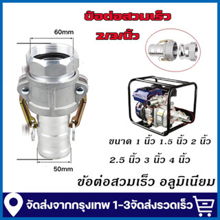 ตัวผู้ตัวเมีย ข้อต่อสวมเร็วเกลียวใน 2/3นิ้ว ข้อต่อสวมเร็ว อล…