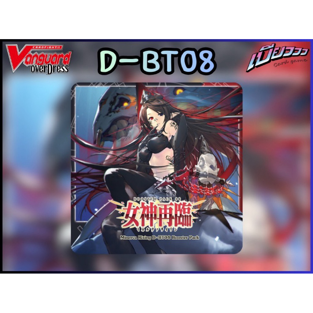 [Vanguard] D-BT08 และเซ็ตแยกสี ลิขสิทธิ์แท้ 100 เปอร์เซ็น (ภาษาไทย)