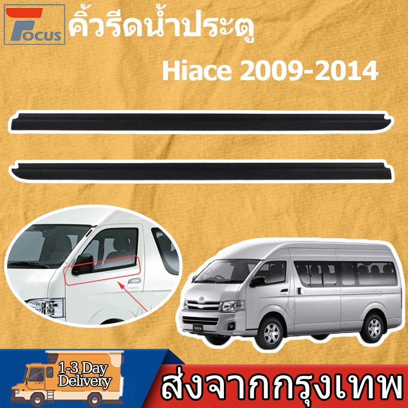 คิ้วรีดน้ำประตู Toyota Hiace 2005-2018 คิ้วรีดน้ำ ยางรีดนำ้ขอบกระจก ยางรีดน้ำนอก ยางรีดน้ำ