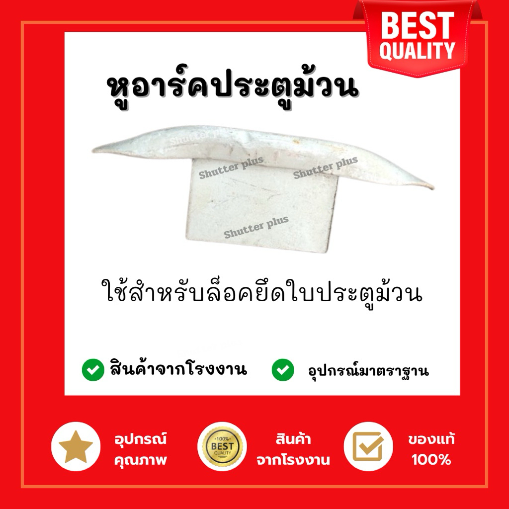 หูอาร์คล็อคใบประตูม้วน กันใบประตูม้วนเลื่อน หูล็อคใบ