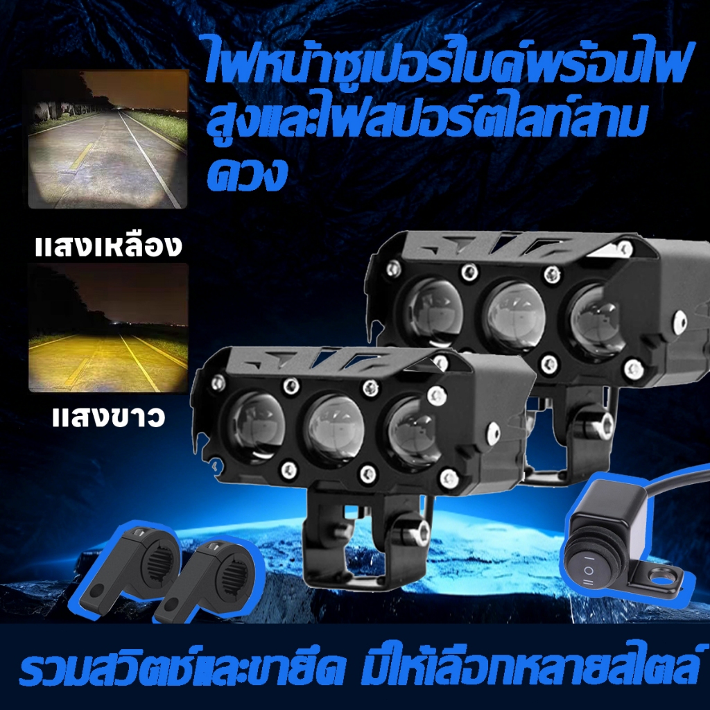 【รวมสวิตช์และขายึด】ไฟสปอตไลท์ LED 3 ตาสำหรับรถจักรยานยนต์ ไฟสูงและต่ำสองสี ไฟหน้าภายนอกที่ปรับเปลี่ยนสำหรับปูถนน