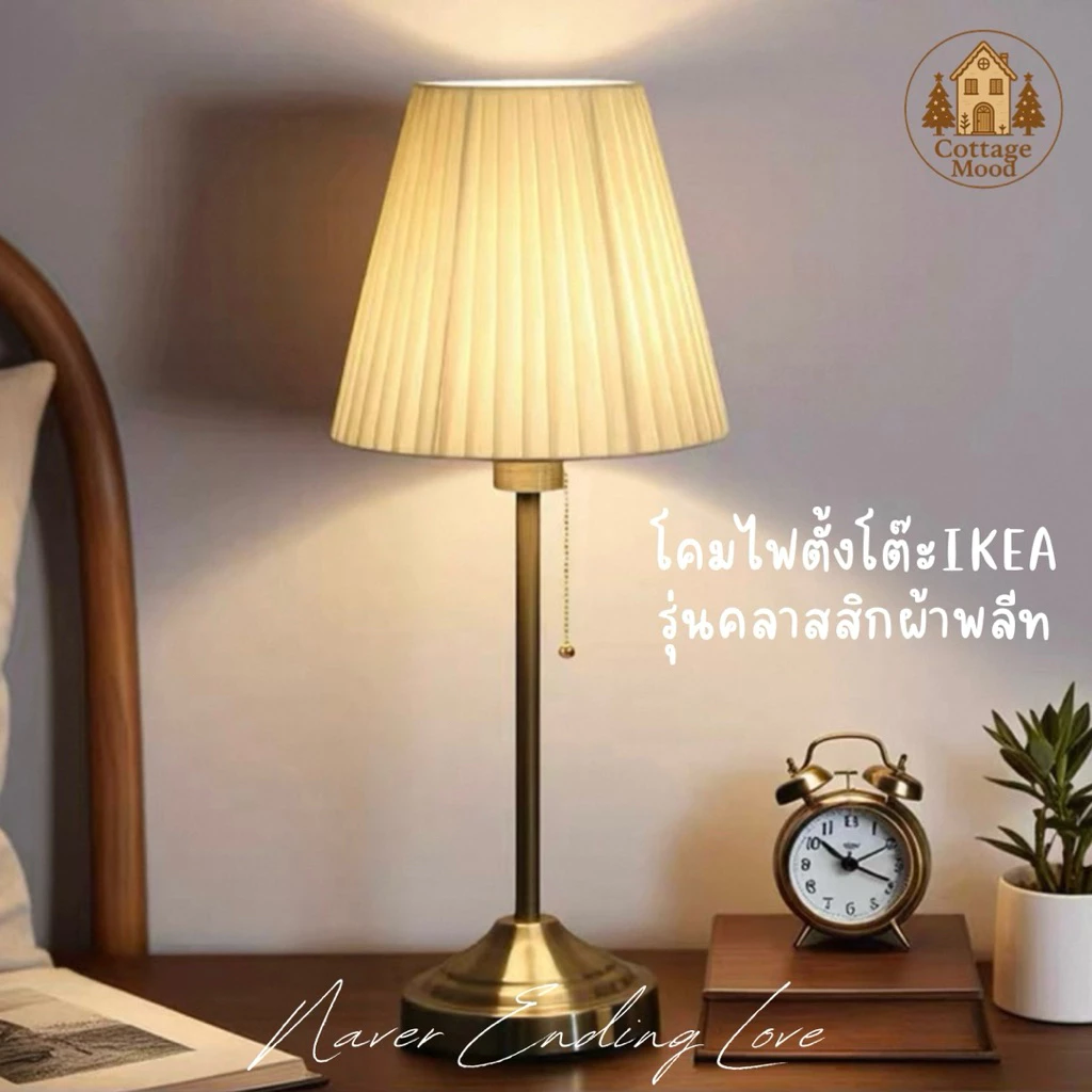 โคมไฟตั้งโต๊ะผ้าพลีทสไตล์อังกฤษ IKEA เติมแสงนวลอุ่นให้มุมโปรดของบ้าน ด้วยโคมไฟตั้งโต๊ะดีไซน์คลาสสิก