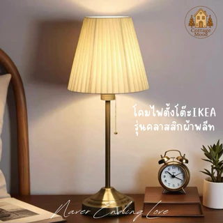 โคมไฟตั้งโต๊ะผ้าพลีทสไตล์อังกฤษ IKEA เติมแสงนวลอุ่นให้มุมโปรดของบ้าน ด้วยโคมไฟตั้งโต๊ะดีไซน์คลาสสิก