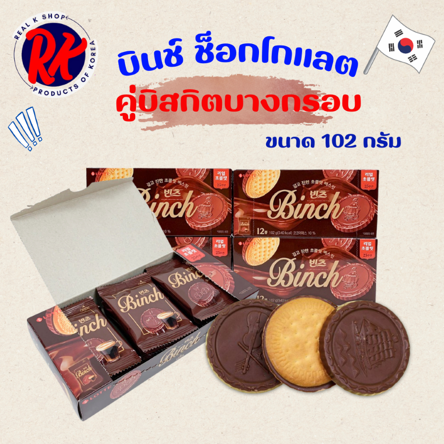 LOTTE BINCH 102g บิสกิตเคลือบช็อกโกแลต 빈츠 Chocolate Biscuit ขนมเกาหลี