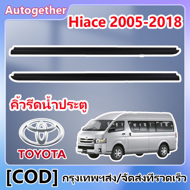ราคา2เส้น คิ้วรีดน้ำประตู COMMUTER 2005-2018 รถตู้ คอมมิวเตอร์ KDH222 ยางรีดนำ้ขอบกระจก ยางรีดน้ำนอก