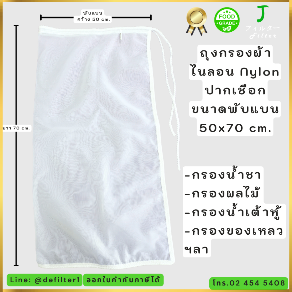 N004 ถุงกรองผ้าไนลอน 150 ไมครอน พับแบน 50x70cm. แบบปากเชือก Filter bag ถุงกรองชา น้ำผลไม้ กาแฟ กรองน