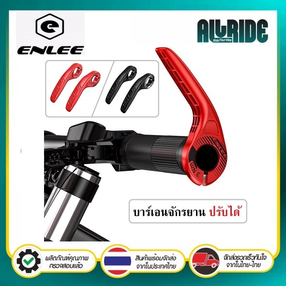 Enlee แฮนด์จับจักรยาน ปรับได้ อุปกรณ์แฮนด์มือจับ บาร์จับจักรยาน บาร์เอนจักรยาน สําหรับรถจักรยาน