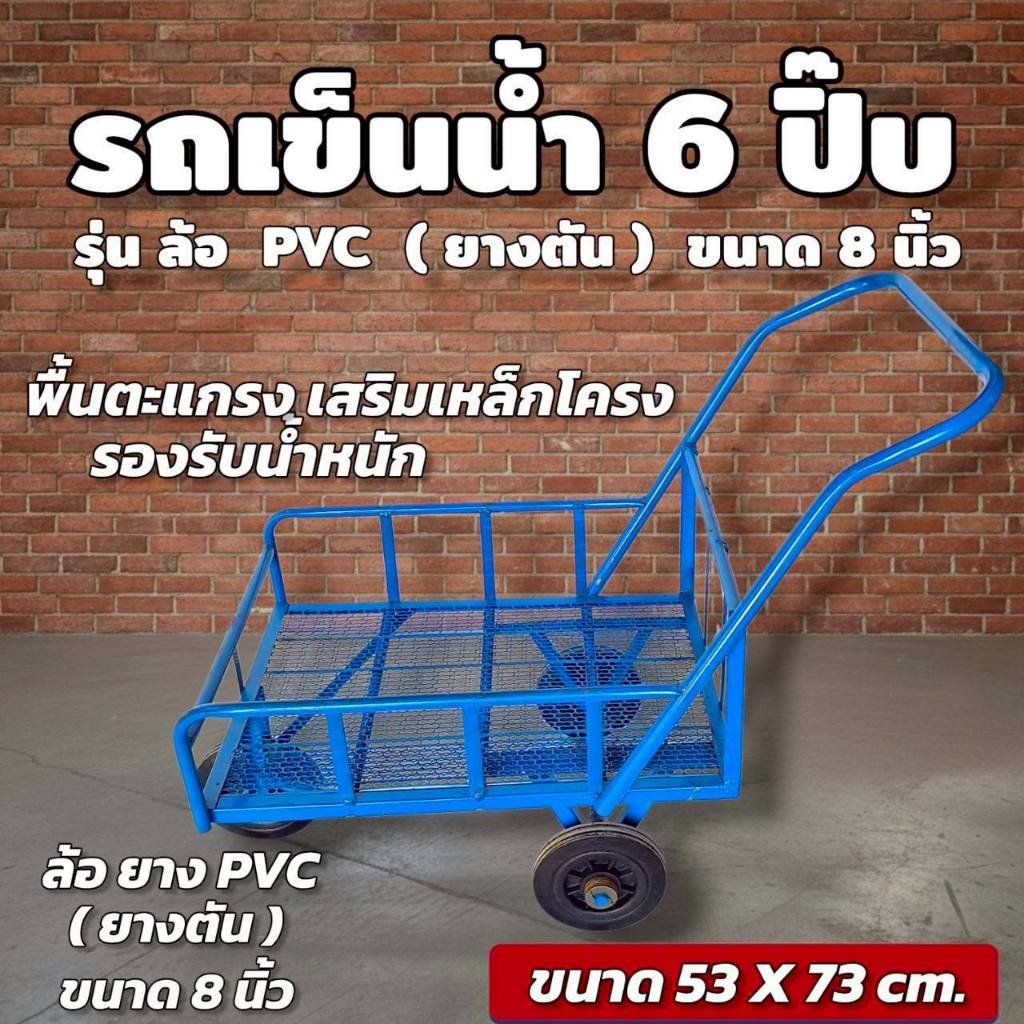 รถเข็นน้ำ 6 ปิ๊บ ล้อตัน 8 นิ้ว ตะแกรงพื้น (04-2484)