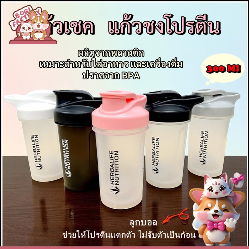 Boqi Factory แก้วชงโปรตีน เขย่าเวย์  ขวดน้ำ กระบอกโปรตี ขนาด 300Ml Newba