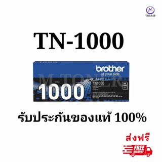 Brother TN-1000 ตลับหมึกโทนเนอร์สีดำ รับประกันของแท้ 100%