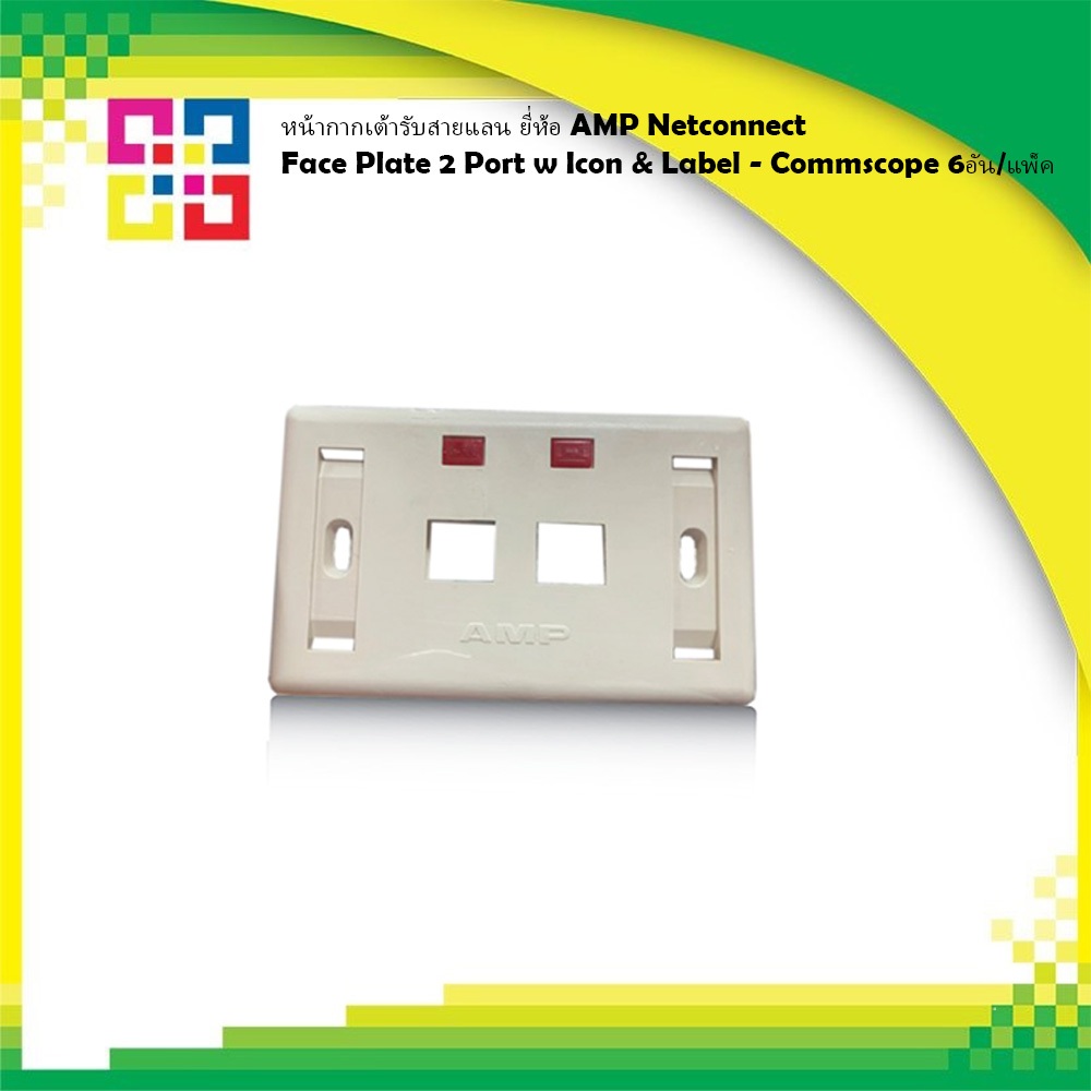 หน้ากากเต้ารับสายแลน ยี่ห้อ AMP Netconnect - Face Plate 2 Port w Icon & Label - Commscope 6อัน/แพ็ค