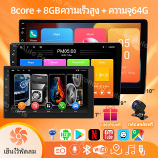8Core 8+64G+กล้องหลังฟรี จอ android รถยนต์ ระบบทำความเย็น กา…