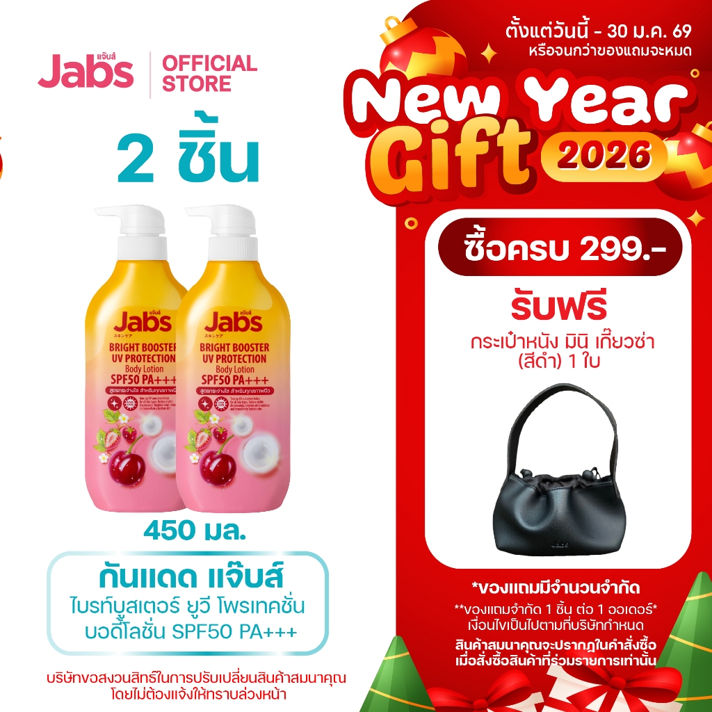 Jabs กันแดด แจ๊บส์ ไบรท์บูสเตอร์ ยูวี โพรเทคชั่น บอดี้โลชั่น SPF50 PA+++  450มล.