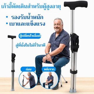 เก้าอี้และไม้เท้าสองวัตถุประสงค์ ไม้เท้าช่วยเดิน ไม้เท้าเก้า…