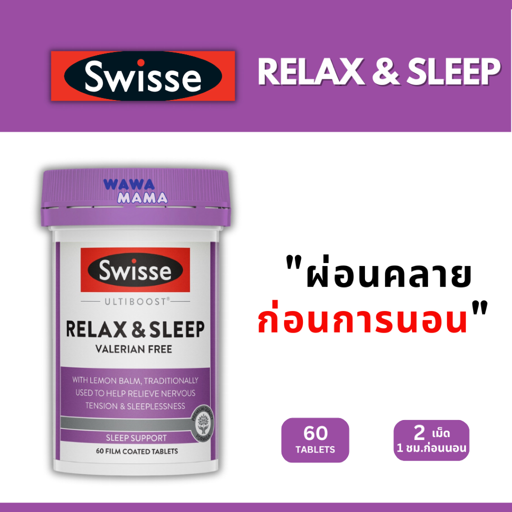 Swisse Relax & Sleep 60เม็ด EXP06/2027