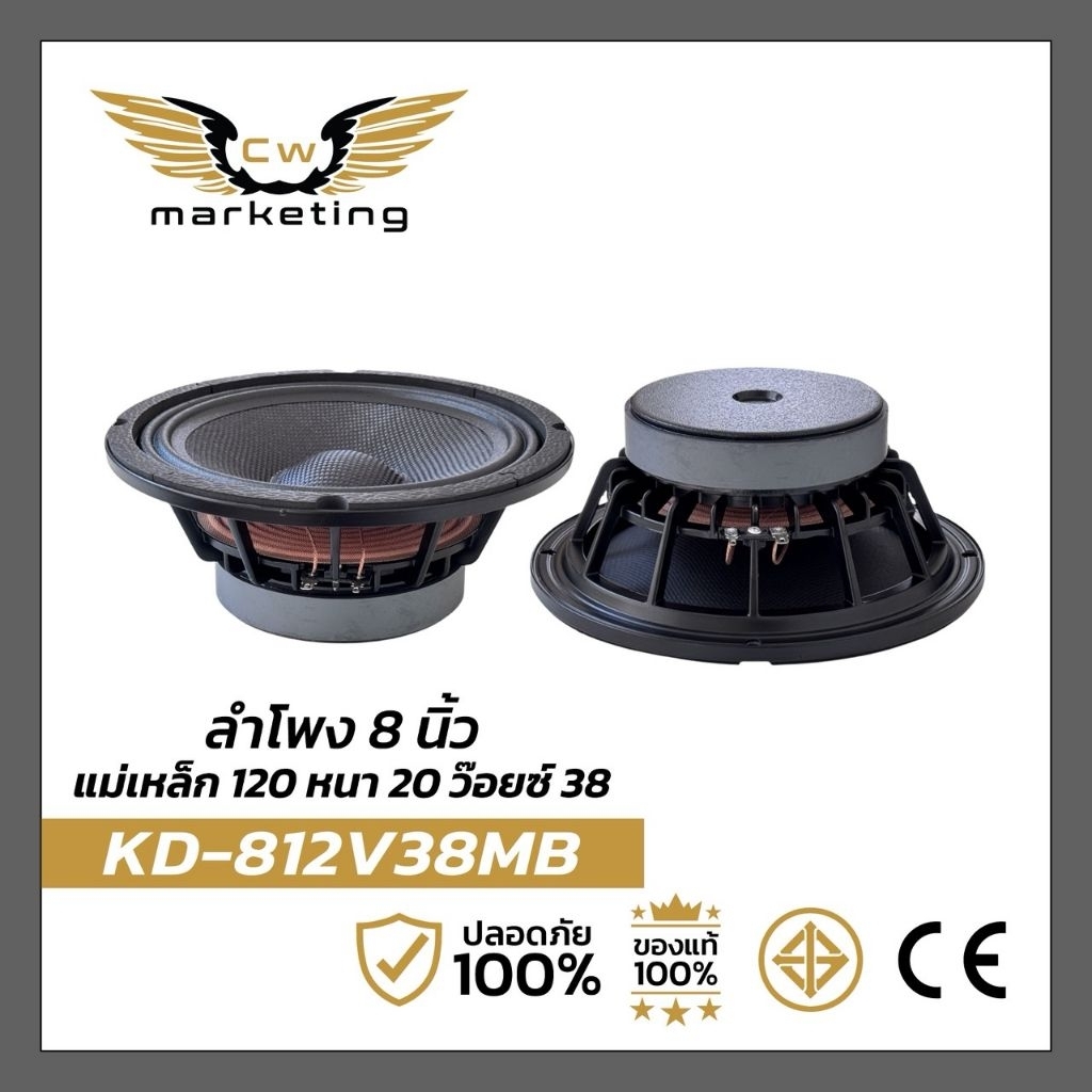 ลำโพง​เสียง​กลาง​ KD-812v38mb เครื่อง​เสียง​รถยนต์​ ลำโพง​ขนาด​ 8 นิ้ว​ เหล็กหล่อ​ แม่เหล็ก​ 120  หนา​20​  ว๊อย​ซ์​ 38