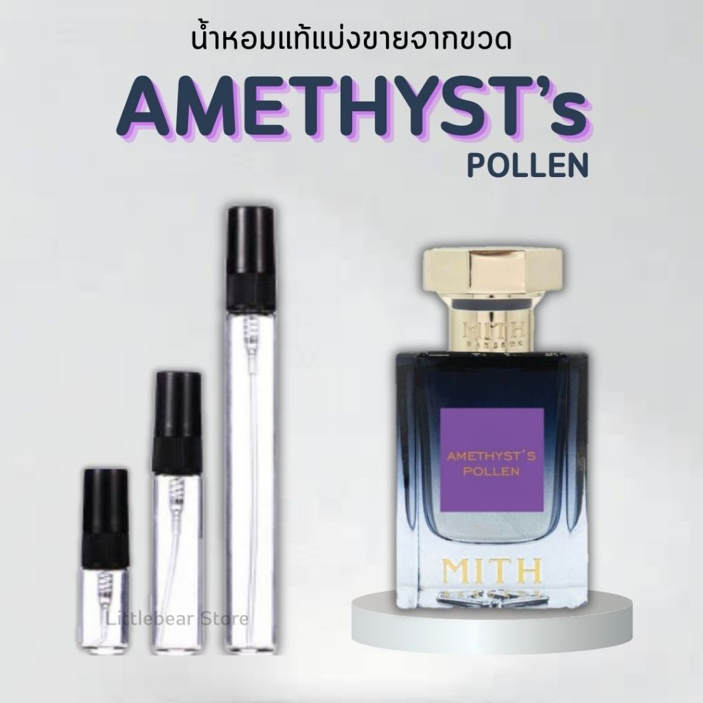 (พร้อมส่ง) น้ำหอมแบ่งขาย Amethyst’s Pollen (MITH) แท้จากขวด