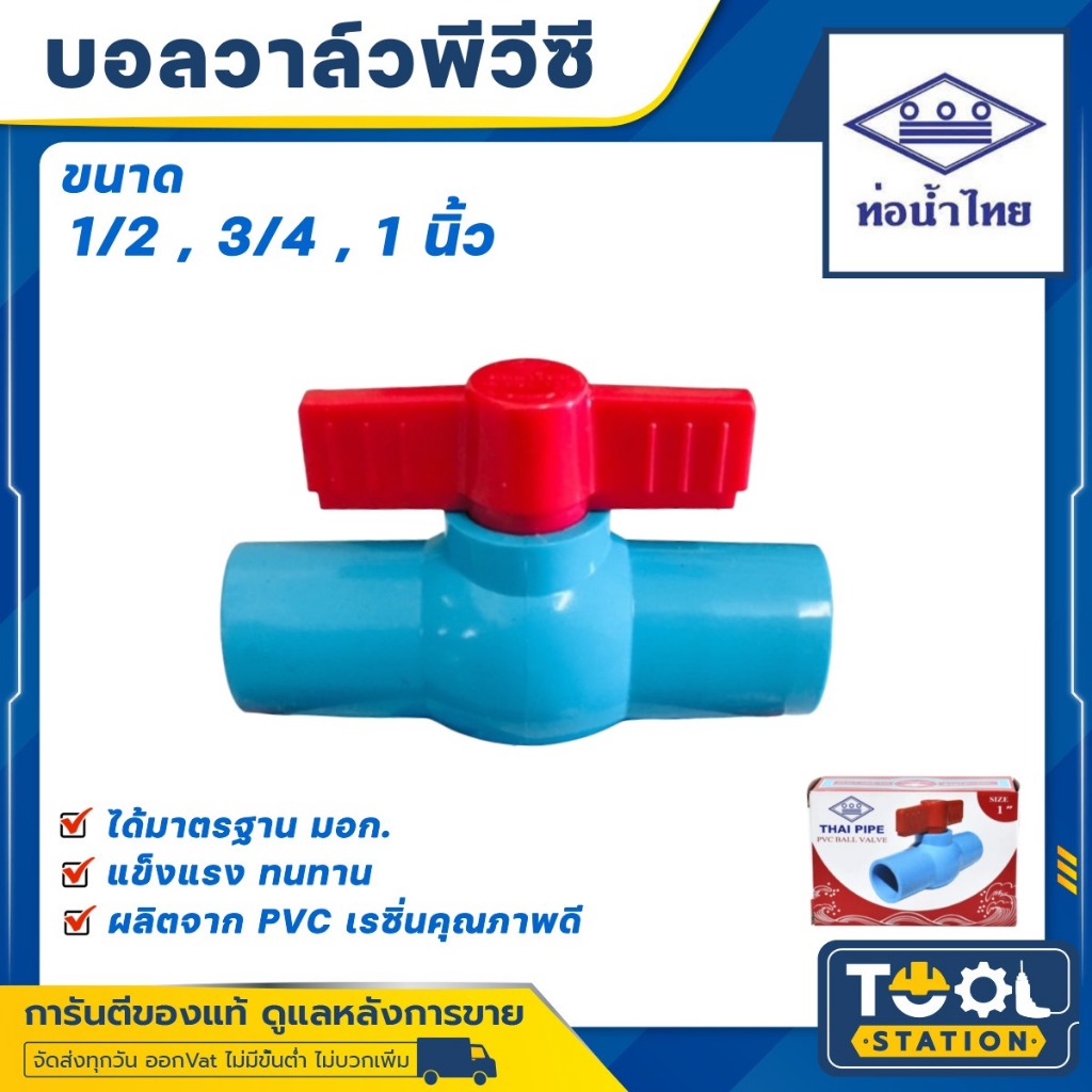 บอลวาล์วพีวีซี ตรา ท่อน้ำไทย ขนาด 1/2 , 3/4 , 1 นิ้ว สีฟ้า