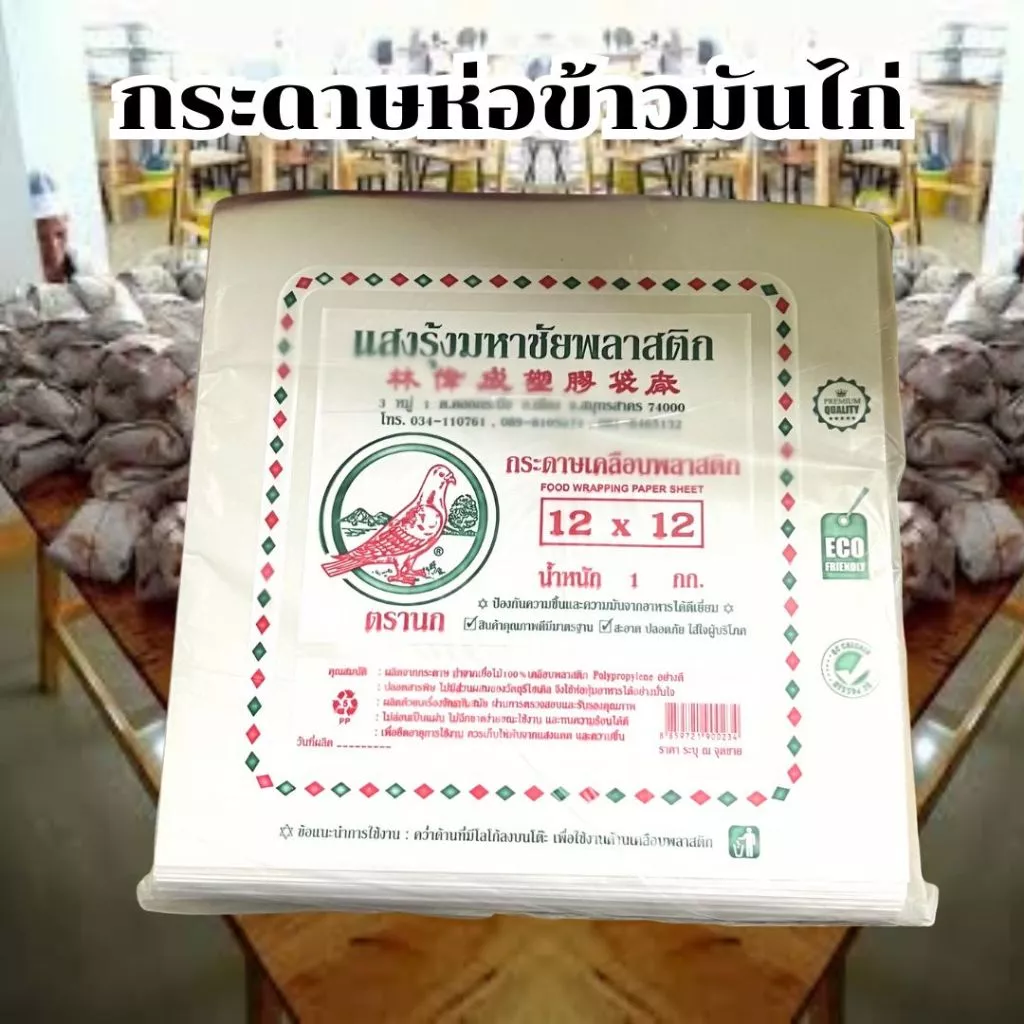 *ยกลูก 30 kg ขายส่ง* กระดาษห่อข้าวมันไก่ ใบตองเคลือบ ยกกระสอบ ตรานก คุณภาพดี ขายส่ง *ออกใบกำกับภาษี*