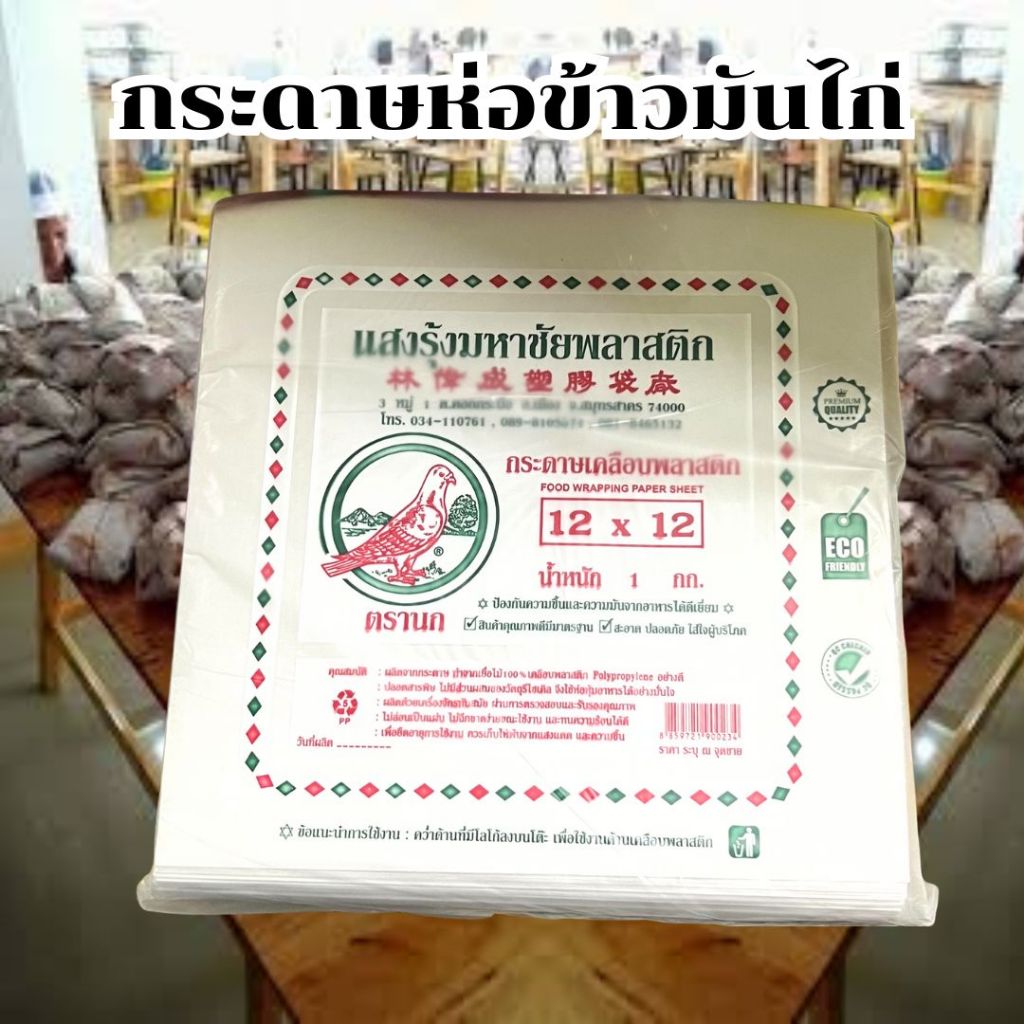 *ยกลูก 30 kg ขายส่ง* กระดาษห่อข้าวมันไก่ ใบตองเคลือบ ยกกระสอบ ตรานก คุณภาพดี ขายส่ง
 *ออกใบกำกับภาษี*