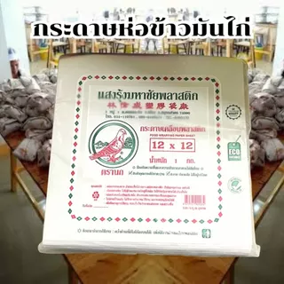 *ยกลูก 30 kg ขายส่ง* กระดาษห่อข้าวมันไก่ ใบตองเคลือบ ยกกระสอบ ตรานก คุณภาพดี ขายส่ง *ออกใบกำกับภาษี*