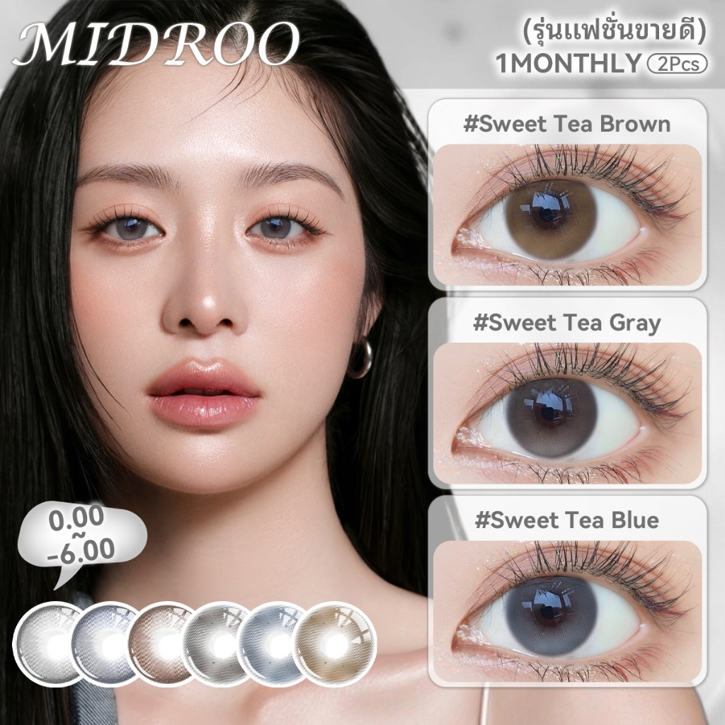 【สั่ง2คู่แถมน้ำยา60ML1ขวด】Midroo【0°~-600°】🍵Sweet Tea-14.2mmรุ่นแฟชั่นขายดี  เลนส์หวาน ตาแวววาว รายเดือน