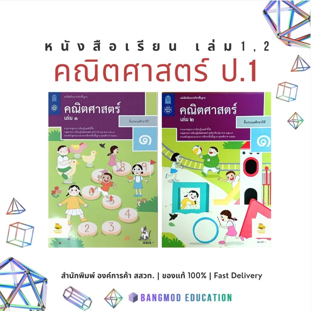 หนังสือเรียนคณิตศาสตร์ ป.1 สำนักพิมพ์ องค์การค้า สกสค. สสวท. ป.1 เล่ม 1/ ป.1 เล่ม 2 ล็อตใหม่ล่าสุด