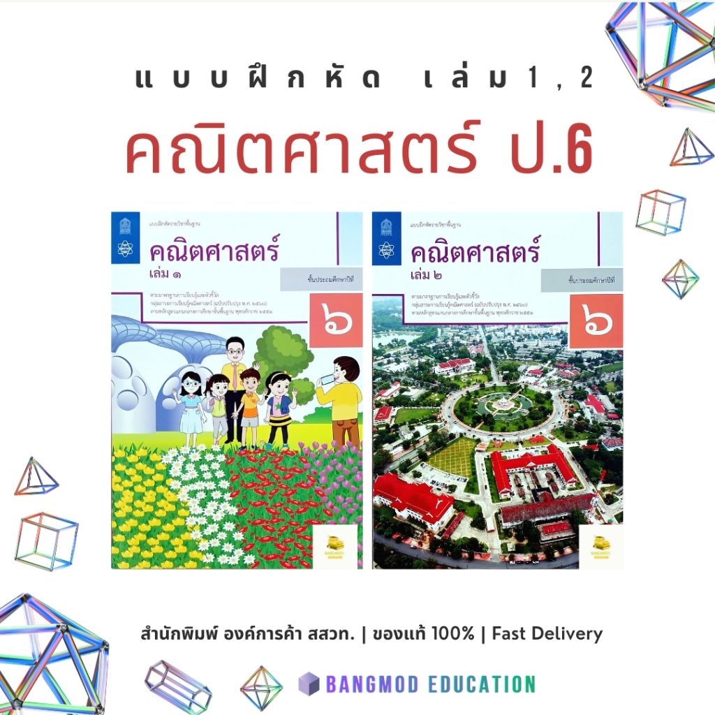 แบบฝึกหัดคณิตศาสตร์ ป.6 เล่ม 1 เล่ม 2 สำนักพิมพ์ สสวท. องค์การค้า ปกใหม่ ปี 67