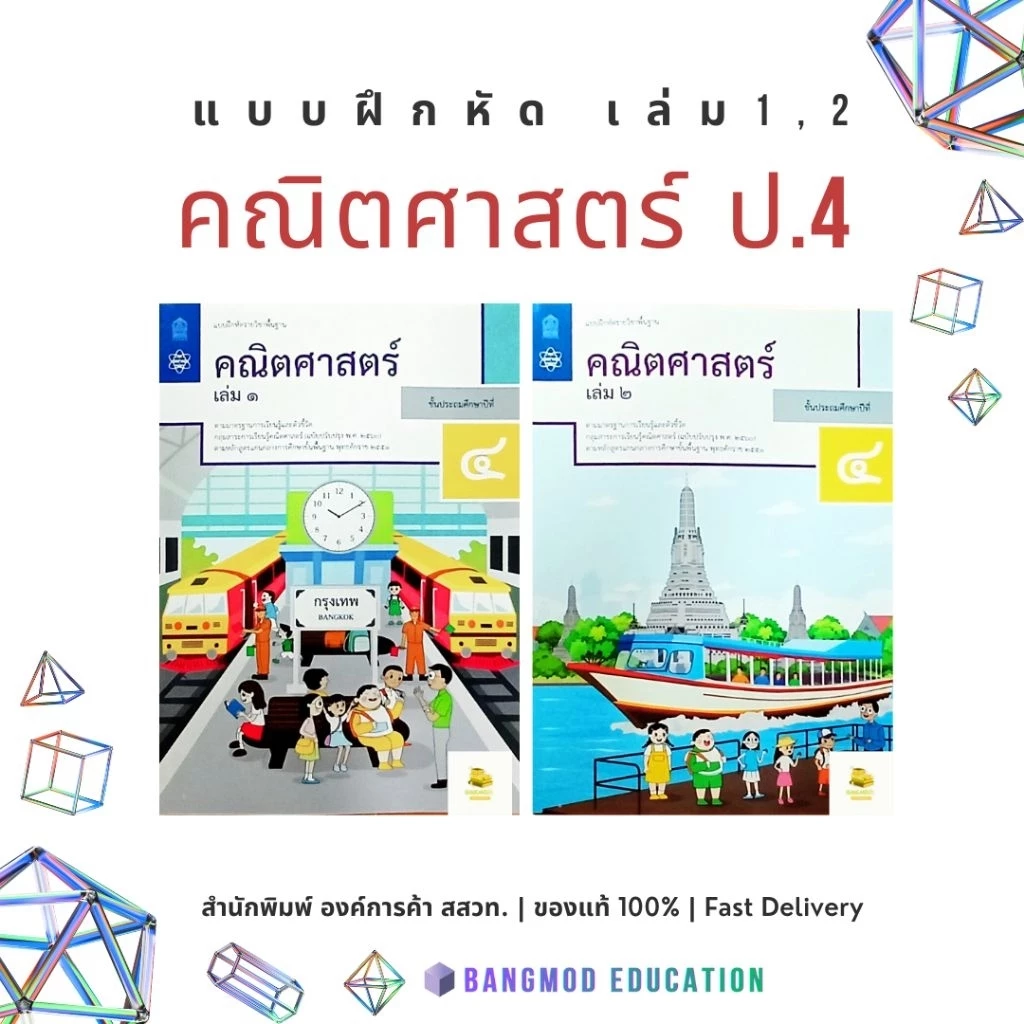 แบบฝึกหัดคณิตศาสตร์ ป.4 เล่ม 1 เล่ม 2 สำหรับพิมพ์สสวท. องค์การค้า ปกใหม่ปี 67