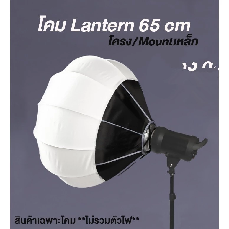 Lantern Softbox 65cm Bowens Mount โคมไฟสตูดิโอแบบกลม thumbnail 9