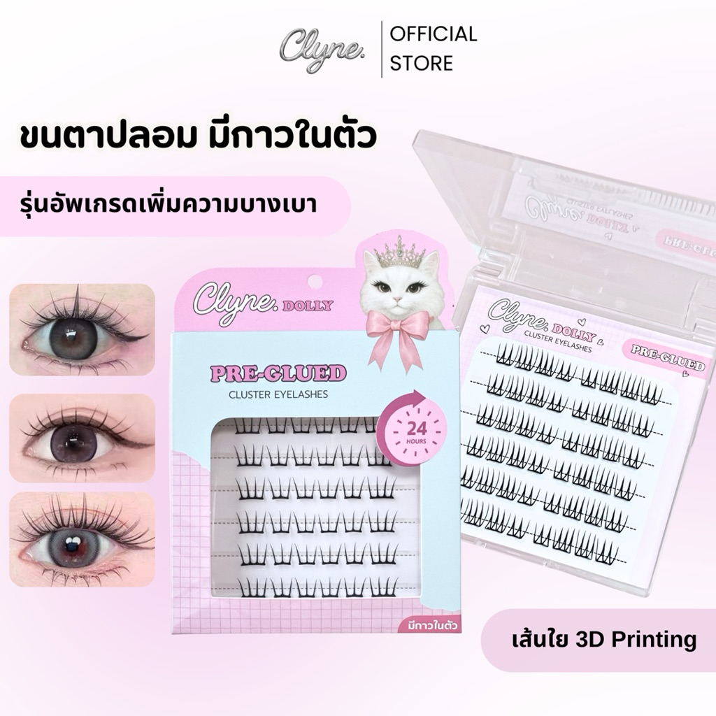 💝CLYNE DOLLY ขนตาปลอมมีกาวในตัว สไตล์เกาหลี ญี่ปุ่น บางเบา เส้นใย 3D Printing