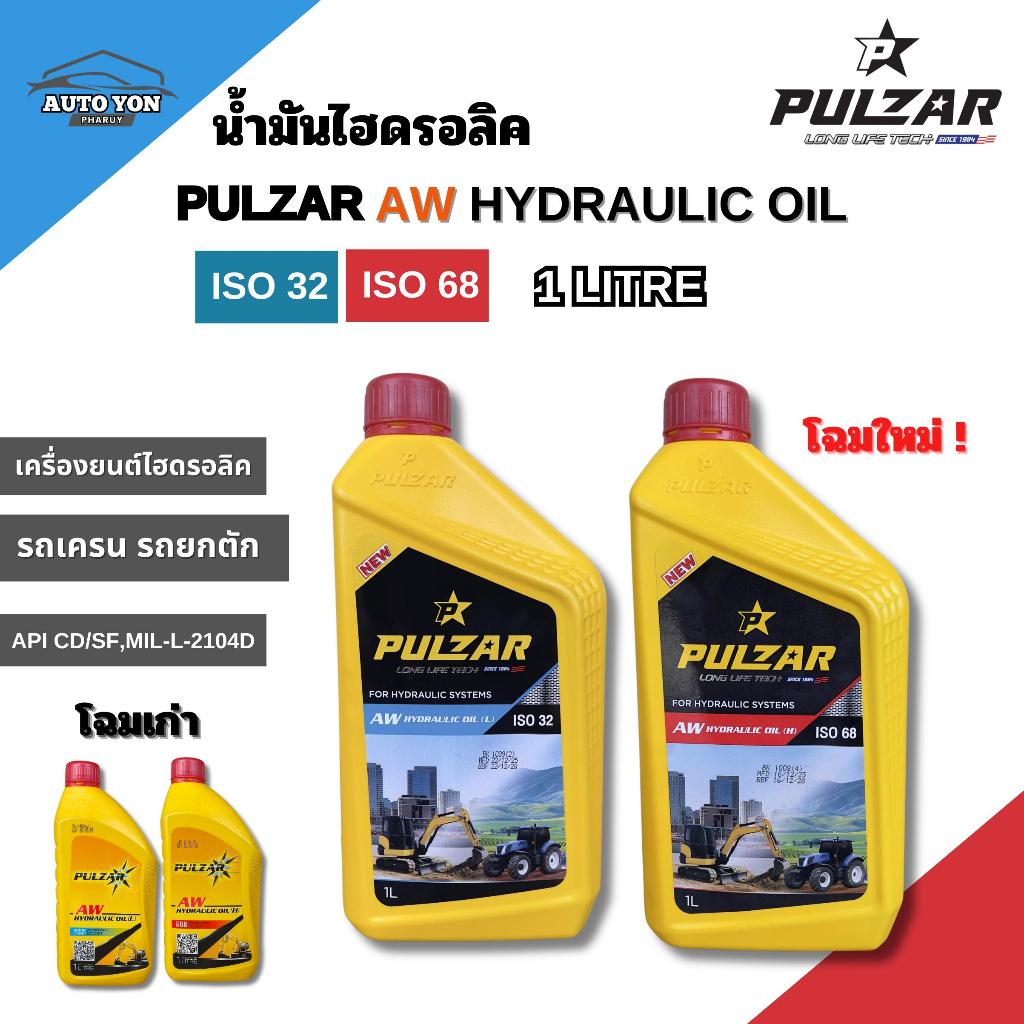 เพาว์ซาร์ น้ำมันไฮดรอลิค ไฮดรอลิค32 และ ไฮดรอลิค68 ขนาด 1 ลิตร PULZAR AW HYDRAULIC OIL ISO 32 AND HY
