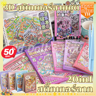 พร้้อมส่ง💥3D สติกเกอร์ฉากชุด DIY การ์ตูนภูมิทัศน์สติกเกอร์หน…