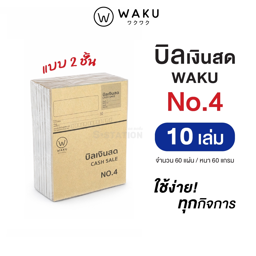 [แพ็ค 10 เล่ม] บิลเงินสด เบอร์ 1 เบอร์ 2  เบอร์ 3  เบอร์ 3L เบอร์ 4 WAKU CASH SALE รูปที่ 7